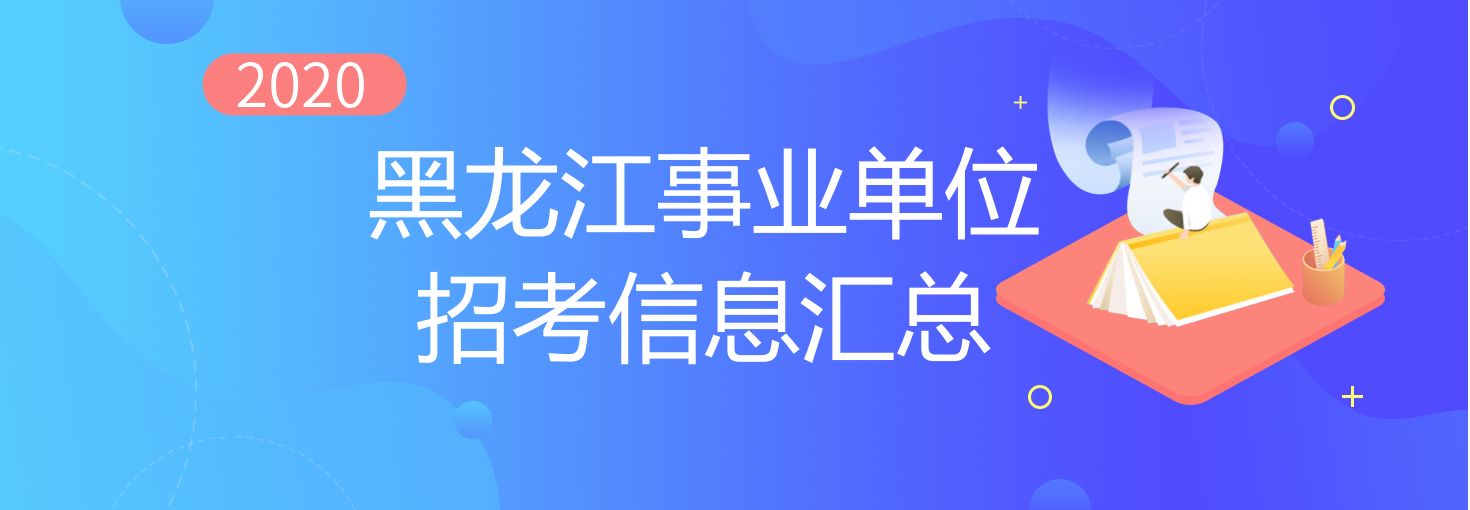 2020黑龙江事业单位招考信息汇总