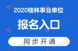 2020桂林事业单位成_官宣!2020桂林事业单位考试面试时间推迟!