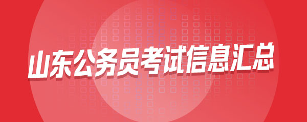 2020山东省公务员考试招考信息汇总