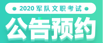 2020年军队文职招考公告