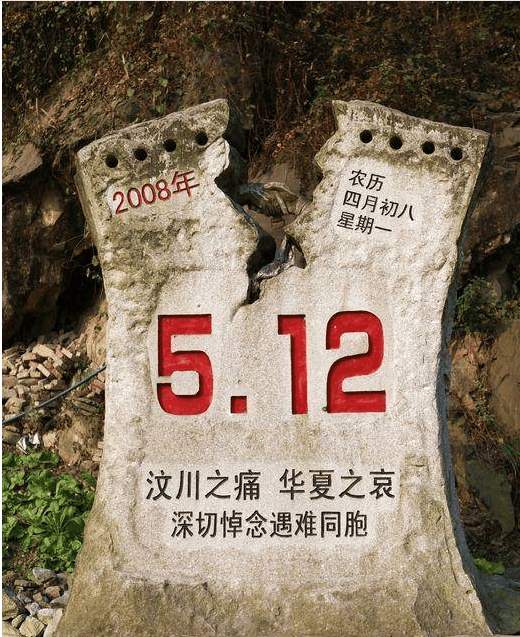 汶川地震12周年祭512汶川地震十二周年说说