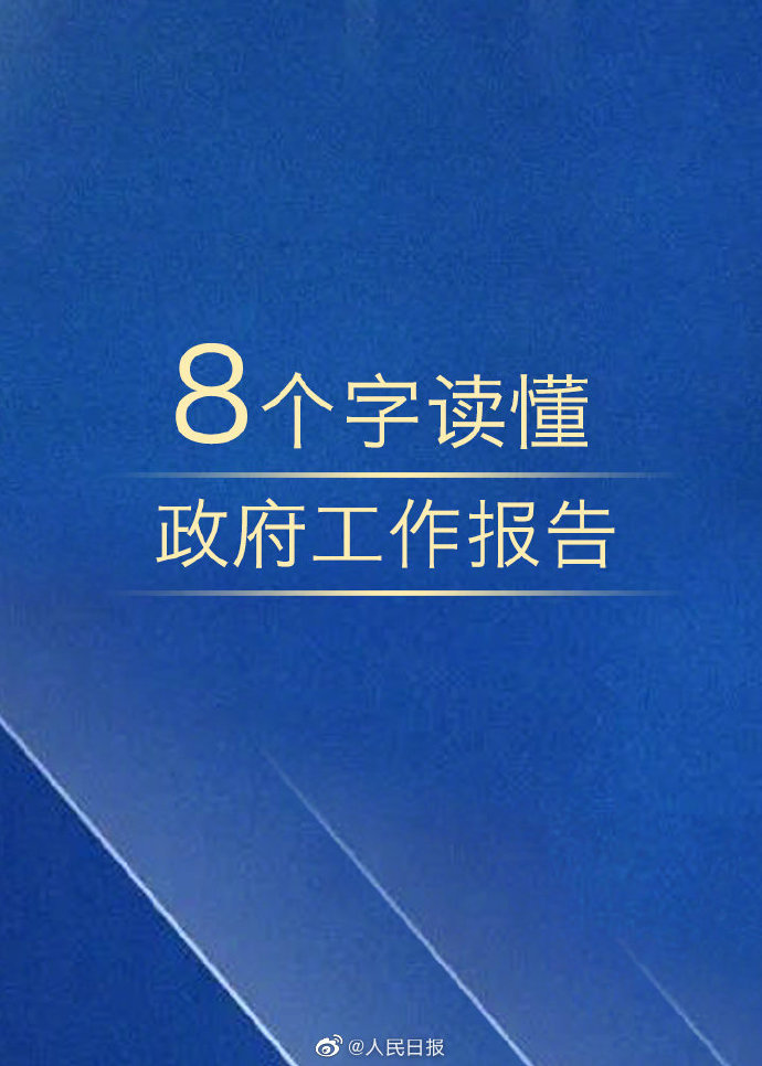 2020重庆法检考试时政：8个字读懂政府工作报告！