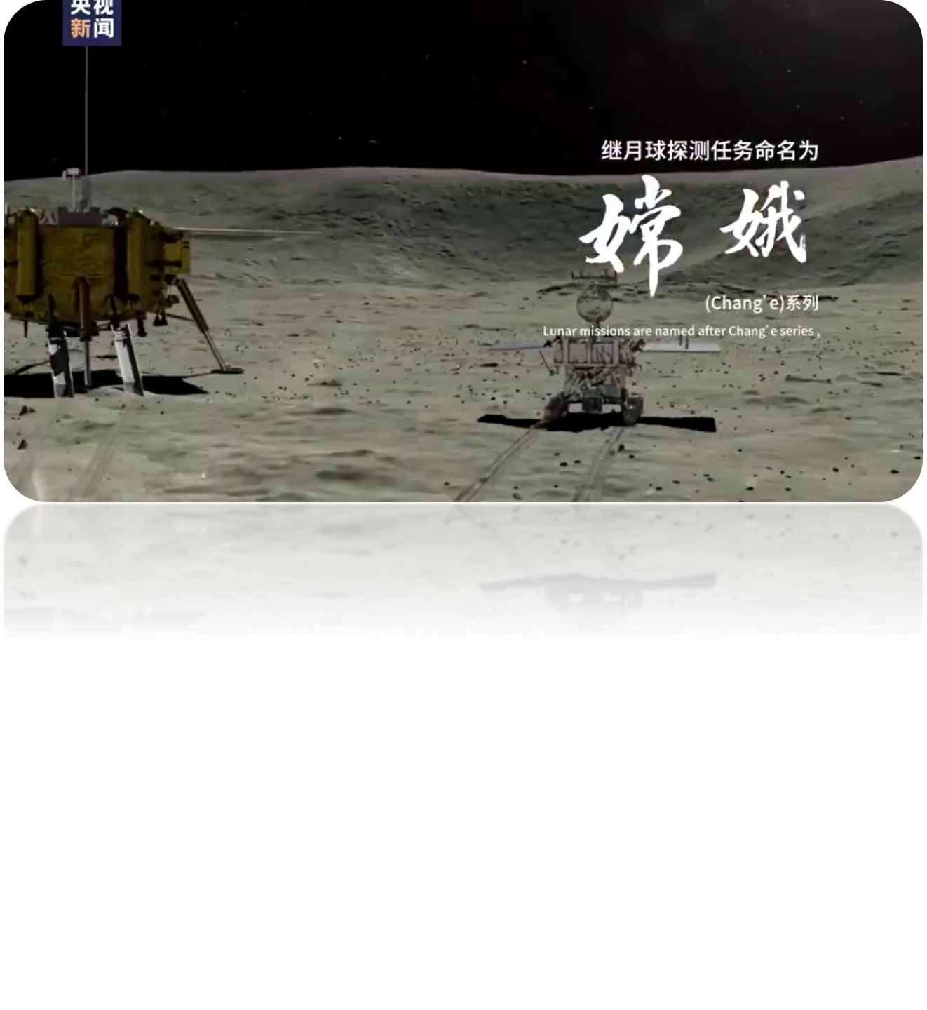 【心动2号】“嫦娥”奔月