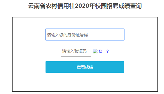 云南省农村信用社2020年校园招聘考试成绩查询入口