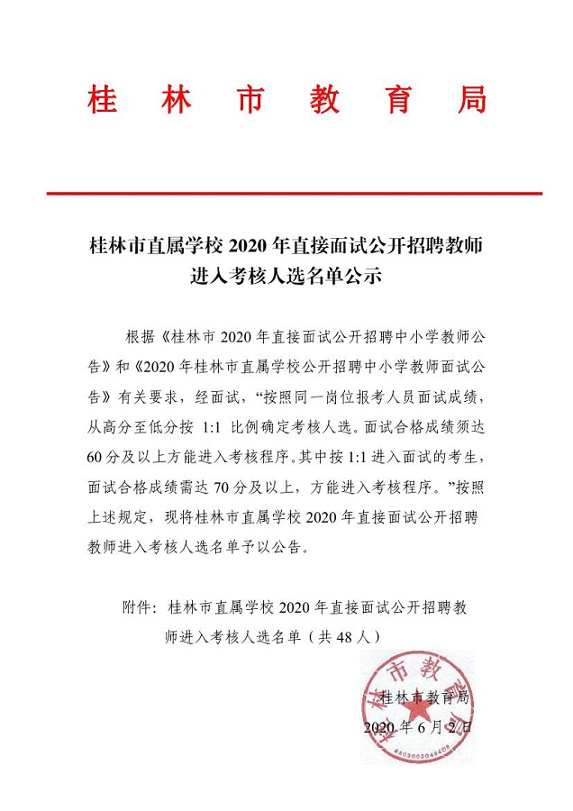 2020年桂林市直属学校教师招聘进入考核人选名单公示