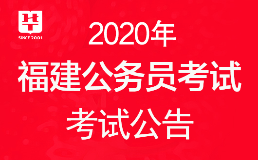 【2020福建省考公告已出】福建公务员考试报名笔试时间