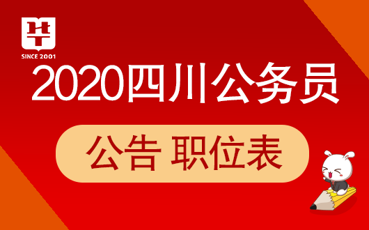 2020广元省考排名_2020上半年四川省考成绩:广元最低88分,最高143分进面