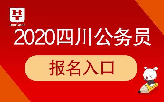 2020上半年四川省考收集报名网址开云·电竞注册