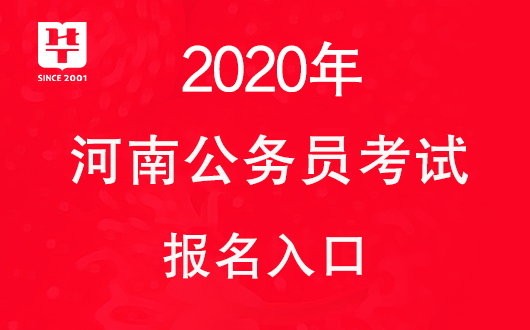 2020年河南公务员考试报名入口