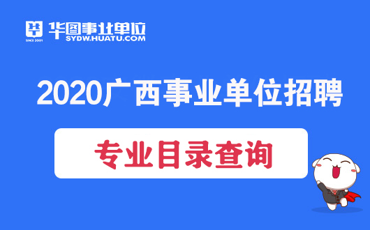 2020广西事业单位招聘专业分类指导目录(2020年版)