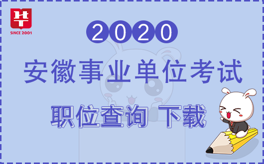 2020安徽省直事业单_2020安徽事业单位报名数据统计_安徽事业单位录用系(2)