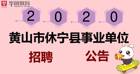 休宁县2020gdp_正在公示!休宁多人候选2020年度全市见义勇为先进人物