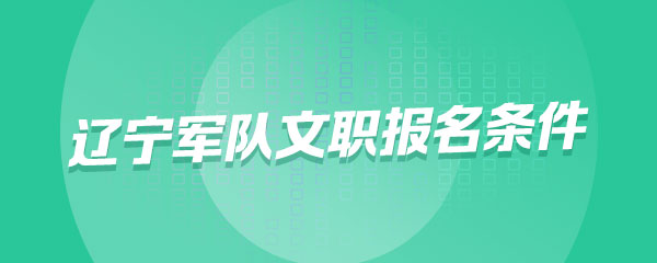 报考人员学历高于招考岗位学历要求的，能否报考辽宁军队文职