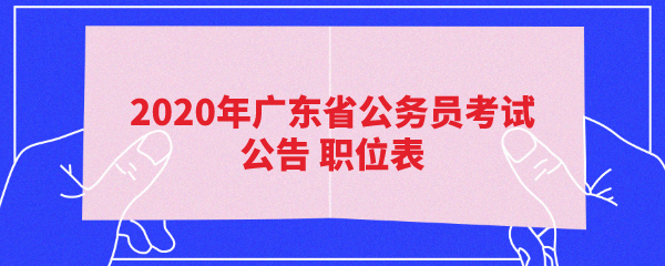 2020广东省公务员报名入口_国外学历学位人员报考指导