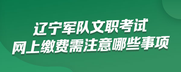 辽宁军队文职考试如何打印报名回执单