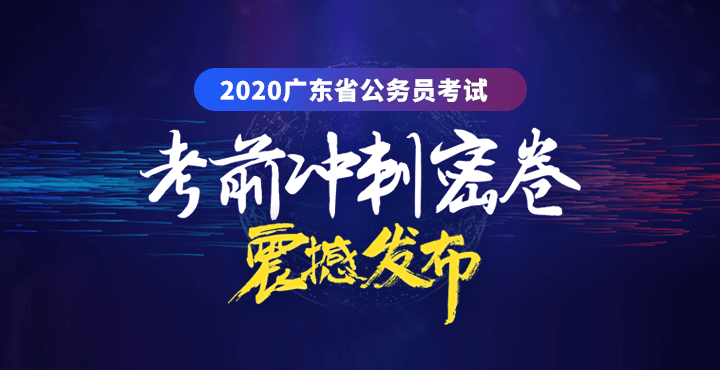 2020广东省考官网_2020年广东省公务员考试职位表下载