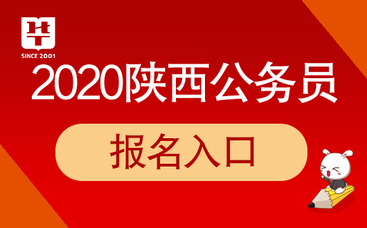 陕西省考报名时间2020-公务员考试网
