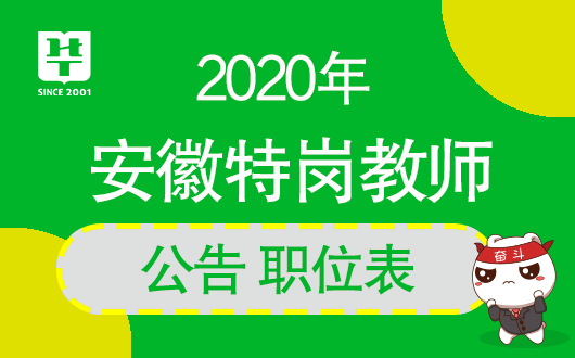 2020安庆特岗成绩排名_2020安庆特岗教师招聘考试报名官方入口-安徽教师招