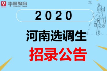2020河南选调生考试笔试时间