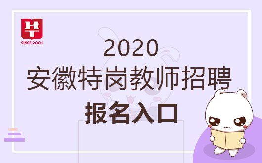 2020望江县特岗教师_名单公示|蒙城县、望江县、颍上县、舒城县2020年特