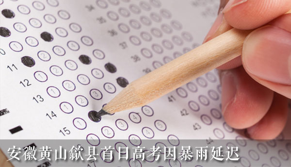 安徽黄山歙县首日高考或延迟至10点前开始