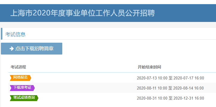 2020上海事业单位招聘成绩查询入口 2020年上海市事业单位考试成绩