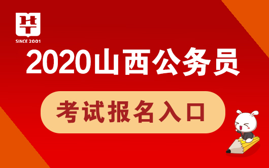 【报名入口】2020山西省考考试报名时间-山西人事考试网