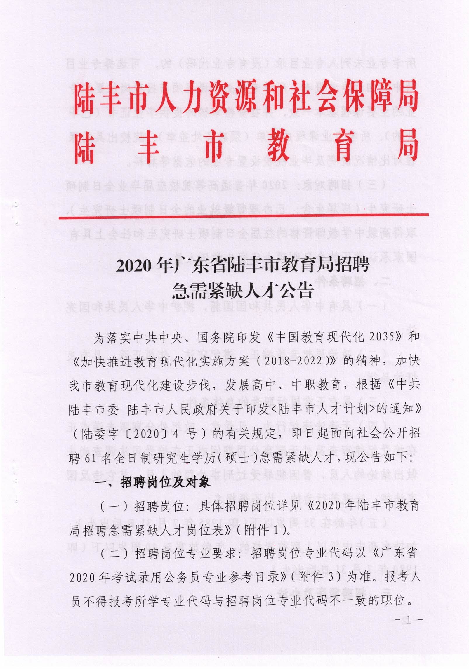 2020年广东省陆丰市教育局招聘急需紧缺人才公告1.jpg