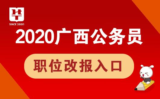 2020广西公务员考试职位改报入口（7月21日）