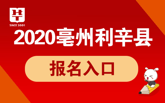 2020年亳州利辛县招聘幼儿教师和中职