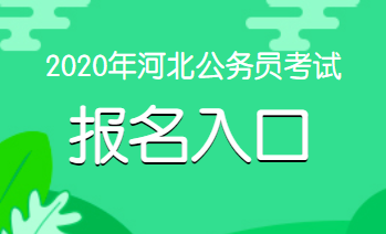 河北公务员考试网为广大考生提供2020河北公务员考试公告,职位表下载