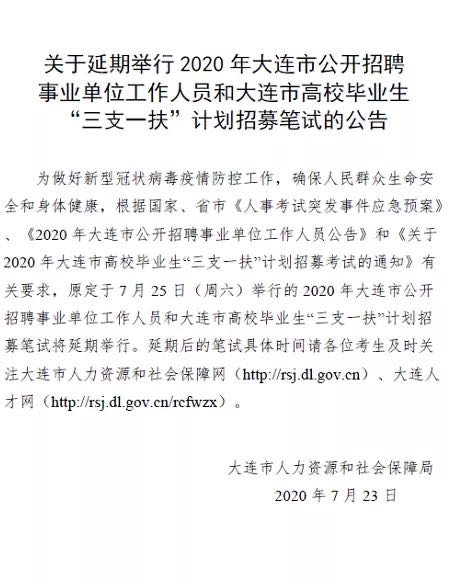 2020年辽宁省大连7月25日事业单位联考考试延迟！