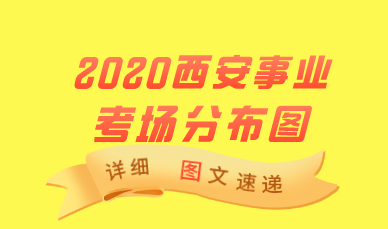 【西安事业单位考场分布图】2020西安事业单位考试考场注意事项