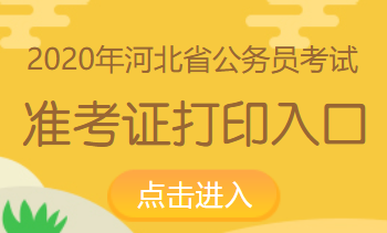 河北省公务员考试准考证打印入口:2020河北省考准考证打印入口