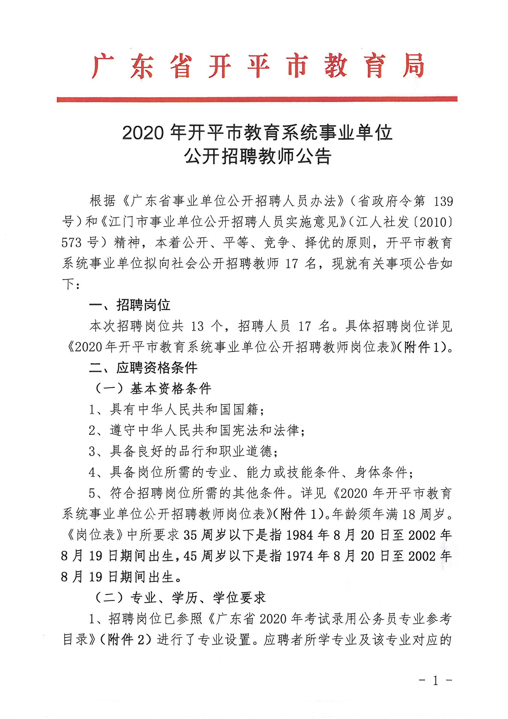 2020江门教师招聘