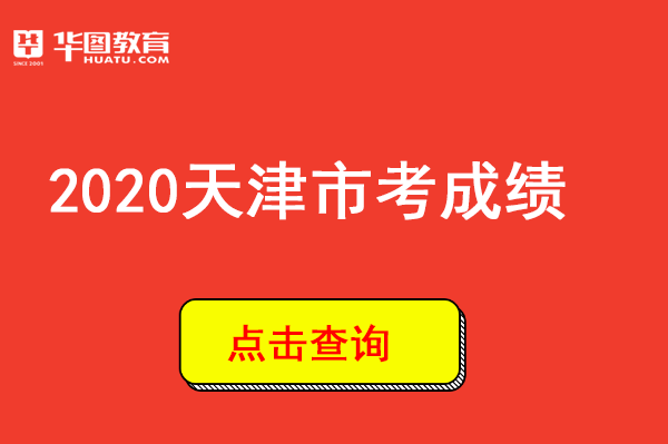 2020天津高考高中排名_2020中国各地区大学排名出炉,华中科大、天津大学等