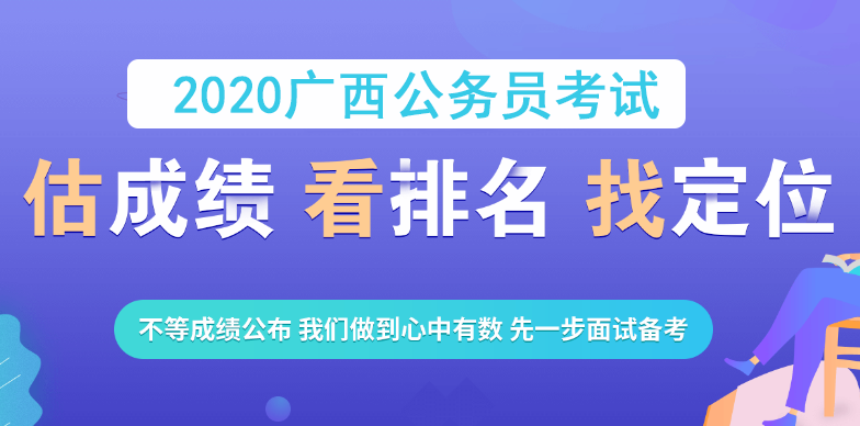 2020广西公务员考试在线估分/对答案