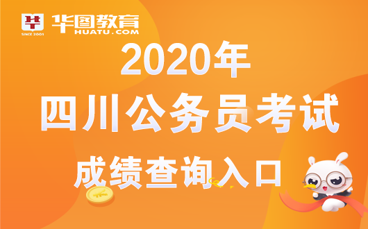 2020四川联考排名查_2020年四川省公务员笔试成绩查询入口(已开通)