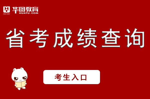 广东公务员考试网：2020年广东省考笔试成绩查询入口