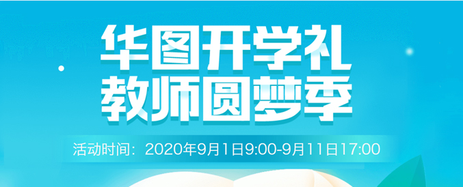 2020年华图教师网开学季教师节活动