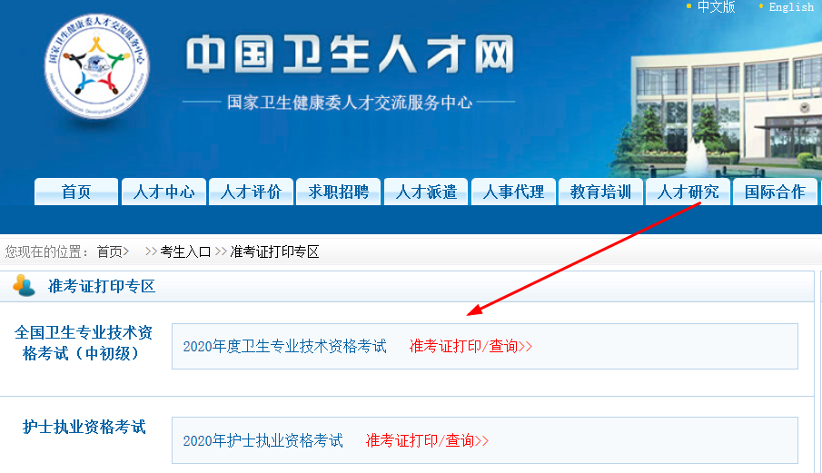 中国卫生人才网2020卫生资格准考证打印入口www.21wecan.com