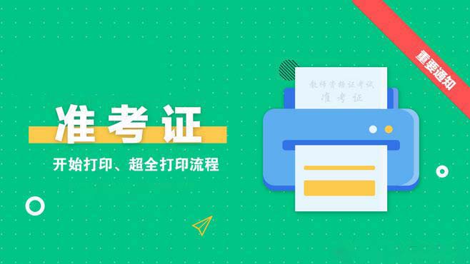 陕西2020年注册会计师考试准考证打印时间：9月22日-10月9日 西安装修资讯