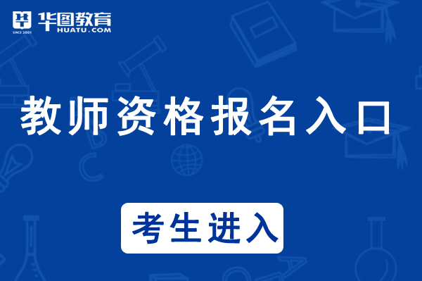 教资报名入口-中国教育网官网(图1)