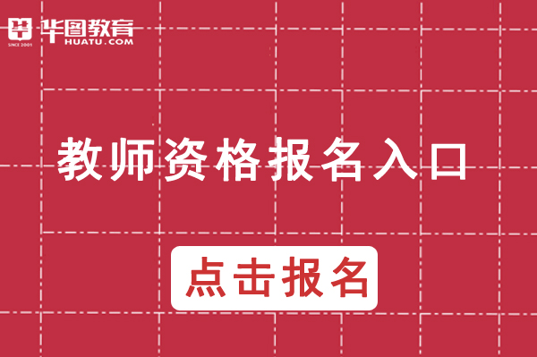 中国教育网官网教师资格证报名-中小学教师资格考试网(图1)