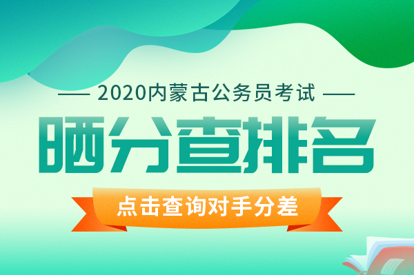 2020内蒙古高中排名_2020内蒙古省考笔试成绩已出!速查!