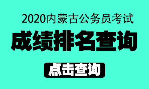 2020省考排名什么时_2020下半年四川省考:截止31日17时,505个职位无人报