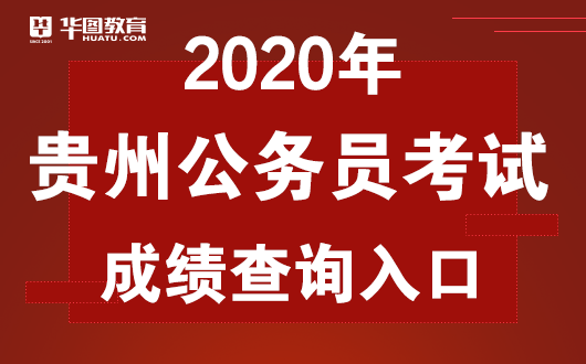 2020贵州空乘成绩排名_贵州省2020省考笔试成绩排名_贵州公务员考试成绩查询