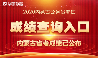 2020中考排名兴安盟_2020年内蒙古省考笔试成绩查询入口(兴安盟)