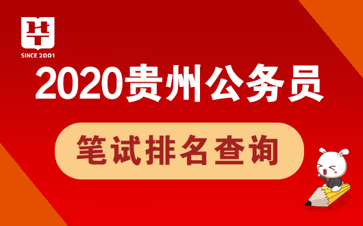2020黔南中公排名_2020贵州民族大学招聘49人公告(黔南州)