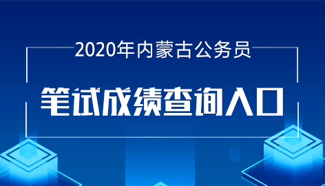 内蒙2020高考成绩排名_内蒙古2020年高招本科一批投档分数线公布!